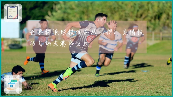 世界杯滚球投注实战心得：竞猜技巧与热点赛事分析