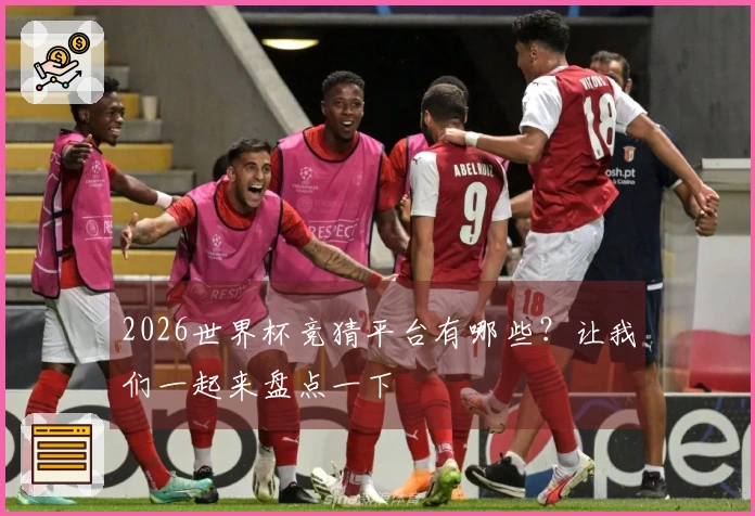 2026世界杯竞猜平台有哪些？让我们一起来盘点一下