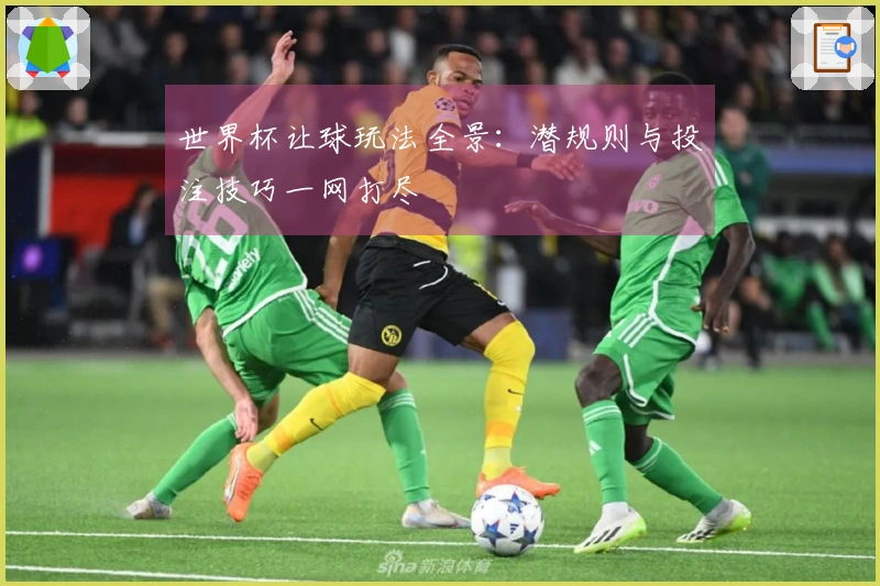 世界杯让球玩法全景：潜规则与投注技巧一网打尽