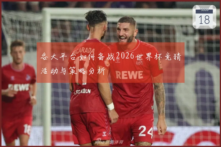 各大平台如何备战2026世界杯竞猜活动与策略分析